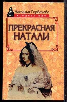 Горбачева Н. - Прекрасная Натали - 1997 - фото 223047