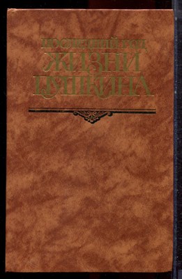 Последний год жизни Пушкина - 1989 - фото 223049