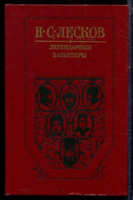 Лесков Н.С. - Легендарные характеры - 1989 - фото 223050