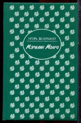Беленький И. - Мэрилин Монро - 1993 - фото 223053