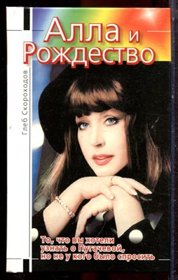 Скороходов Г. - Алла и Рождество - 2003 - фото 223054