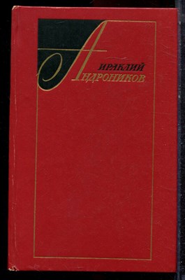Андроников И. - Избранные произведения в двух томах | Том 1,2. - 1975 - фото 223055