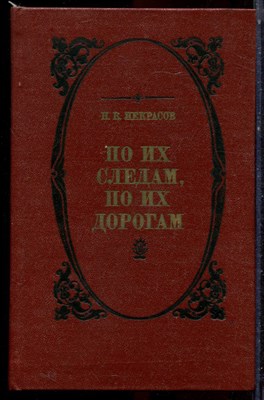 Некрасов Н.К. - По их следам, по их дорогам - 1979 - фото 223056