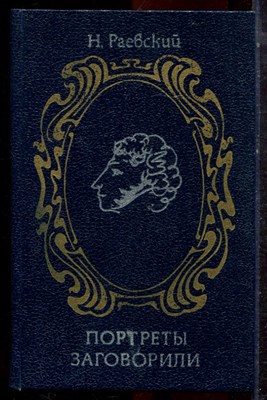 Раевский Н. - Портреты заговорили - 1980 - фото 223057