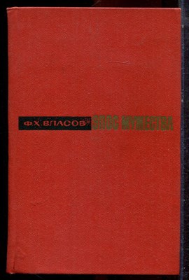 Власов Ф.Х. - Эпос мужества - 1973 - фото 223058