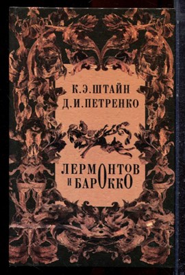 Штайн К.Э., Петренко Д.И. - Лермонтов и барокко - 2007 - фото 223061