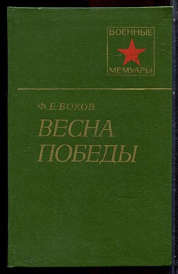 Боков Ф.Е. - Весна Победы | Серия: Военные мемуары. - 1979 - фото 223063