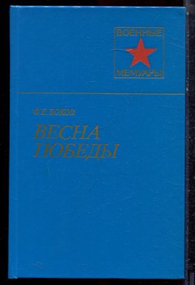 Боков Ф.Е. - Весна Победы | Серия: Военные мемуары. - 1985 - фото 223064
