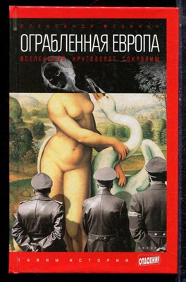 Мосякин А. - Ограбленная Европа: вселенский круговорот сокровищ - 2014 - фото 223065