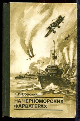 Воронин К.И. - На черноморских фарватерах - 1989 - фото 223068