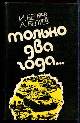 Беляев И., Беляев А. - Только два года… - 1985 - фото 223069