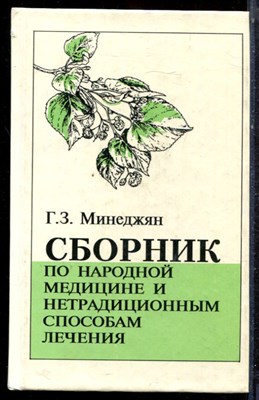 Минеджян Г.З. - Сборник по народной медицине и нетрадиционным способам лечения - 1998 - фото 223074