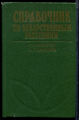 Соколов С.Я., Замотаев И.П. - Справочник по лекарственным растениям (фитотерапия) - 1985 - фото 223075