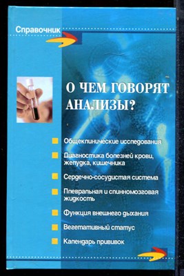 О чем говорят анализы? - 2008 - фото 223076