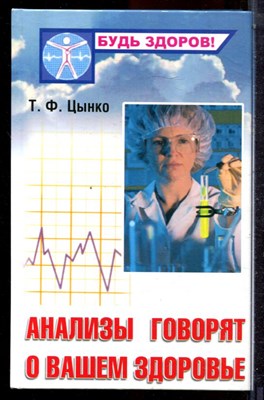 Цынко Т.Ф. - Анализы говорят о вашем здоровье - 2008 - фото 223077