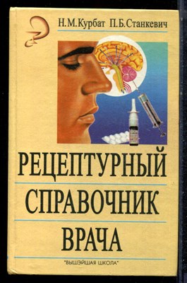 Курбат Н.М., Станкевич П.Б. - Рецептурный справочник врача - 1998 - фото 223079