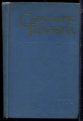 Справочник терапевта - 1962 - фото 223080