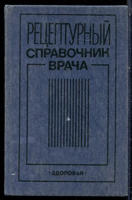 Рецептурный справочник врача - 1990 - фото 223082