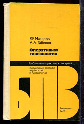 Макаров Р.Р., Габелов А.А. - Оперативная гинекология - 1979 - фото 223085