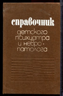 Справочник детского психиатра и невропатолога - 1985 - фото 223087