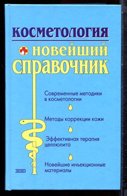 Косметология. Новейший справочник - 2004 - фото 223088