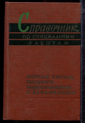 Справочник по специальным работам | Монтаж систем внешнего водоснабжения и канализации. - 1965 - фото 223092