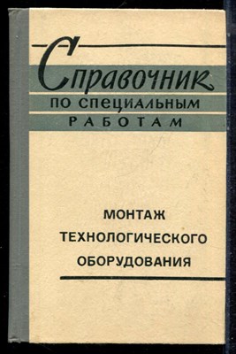 Справочник по специальным работам | Монтаж технологического оборудования. - 1970 - фото 223094