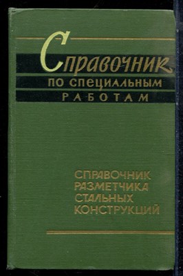 Справочник по специальным работам | Справочник разметчика стальных конструкций. - 1966 - фото 223095