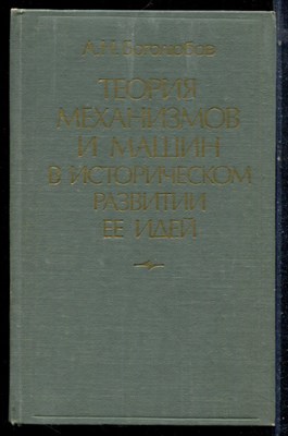Боголюбов А.Н. - Теория механизмов и машин в историческом развитии ее идей - 1976 - фото 223098