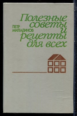 Миладинов П. - Полезные советы и рецепты для всех - 1987 - фото 223099