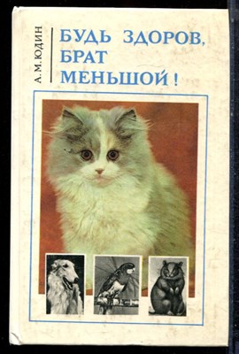 Юдин А.М. - Будь здоров, брат меньшой! - 1993 - фото 223102