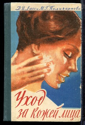 Ласс Д.И., Поликарпова М.Г. - Уход за кожей лица - 1961 - фото 223104