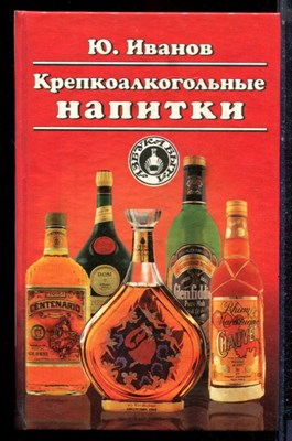 Иванов Ю. - Крепкоалкогольные напитки - 1997 - фото 223106