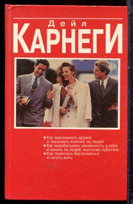 Карнеги Д. - Как завоевывать друзей и оказывать влияние на людей. Как вырабатывать уверенность в себе и влиять на людей, выступая публично. Как перестать беспокоиться и начать жить - 1995 - фото 223107