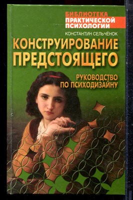 Сельченок К. - Конструирование предстоящего. Руководство по психодиагнозу - 2006 - фото 223109