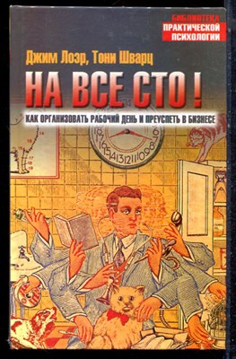 Лозр Д., Шварц Т. - На все сто! - 2004 - фото 223110