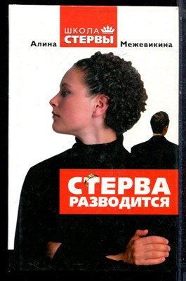 Межевикина А. - Стерва разводится - 2006 - фото 223112