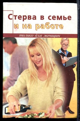 Бланк С. - Стерва в семье и на работе: как совместить ребенка и карьеру - 2004 - фото 223113