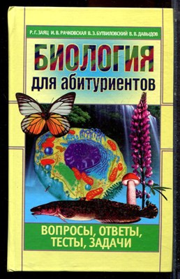Заяц Р.Г., Рачковская И.В., Бутвиловский В.Э. - Биология для абитуриентов: вопросы, ответы, тесты, задачи - 2002 - фото 223115