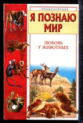 Любовь у животных | Серия: Я познаю мир. - 2003 - фото 223117