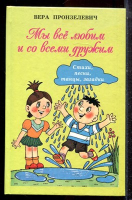 Пронзелевич В. - Мы всё любим и со всеми дружим | Стихи, песни, танцы, загадки. - 2009 - фото 223119