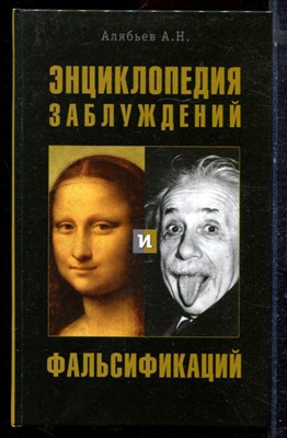 Алябьев А.Н. - Энциклопедия заблуждений и фальсификаций - 2011 - фото 223120