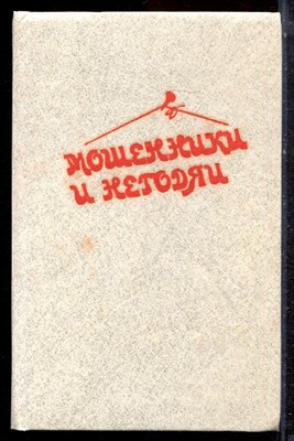 Мошенник и негодяи - 1992 - фото 223122