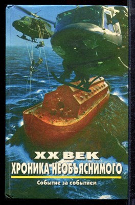 XX век: хроника необъяснимого. Событие за событием - 1998 - фото 223123