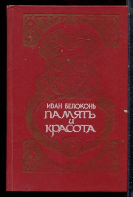 Белоконь И.А. - Память и красота | Очерки. - 1987 - фото 223124