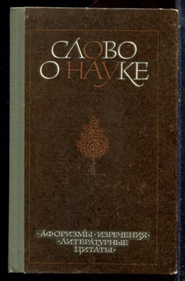 Слово о науке: Афоризмы. Изречения. Литературные цитаты | Книга вторая. - 1981 - фото 223132