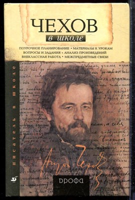 Чехов в школе | Книга для учителя. - 2001 - фото 223133