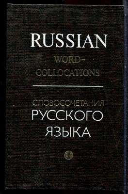 Братусь Б.В., Братусь И.Б., Данциг Е.А. - Словосочетания русского языка | Учебный словарь для говорящих на английском языке. - 1979 - фото 223134