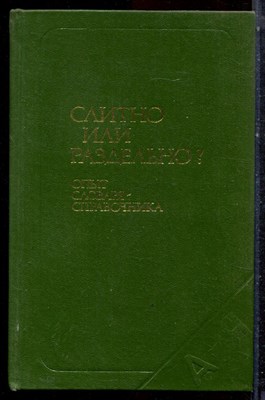 Букчина Б.З., Калакуцкая Л.П. - Слитно или раздельно? | Опыт словаря-справочника. Около 82000 слов. - 1987 - фото 223135
