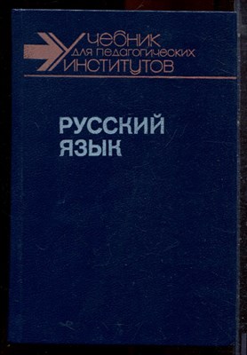 Касаткин Л.Л., Крысин Л.П., Львов М.Р. - Русский язык | В двух частях. Часть 1,2. - 1989 - фото 223138